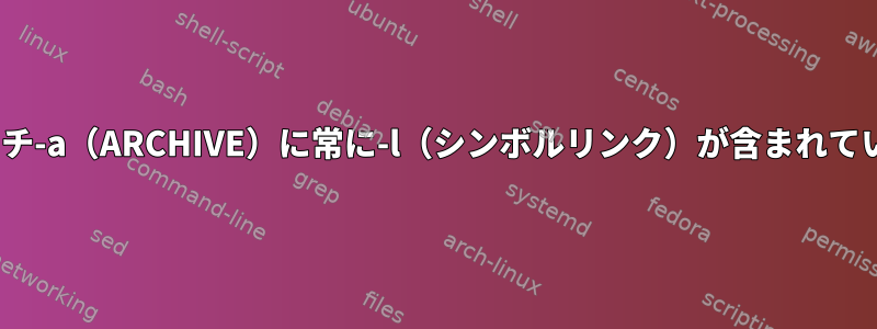 rsyncスイッチ-a（ARCHIVE）に常に-l（シンボルリンク）が含まれているかどうか