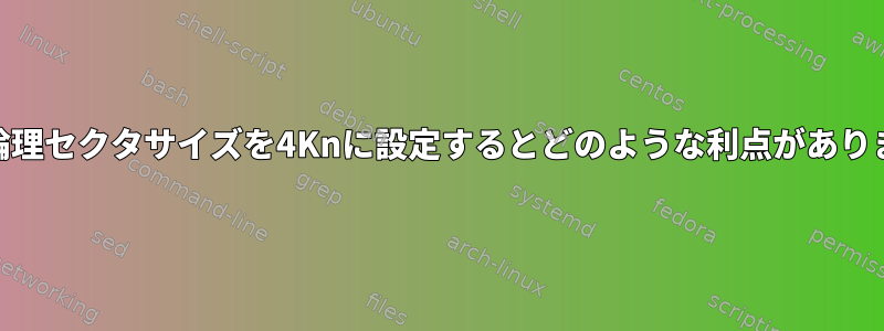 HDDの論理セクタサイズを4Knに設定するとどのような利点がありますか？