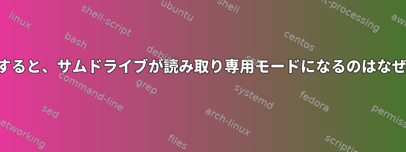 しばらくすると、サムドライブが読み取り専用モードになるのはなぜですか？