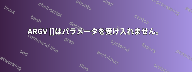 ARGV []はパラメータを受け入れません。