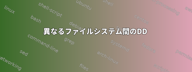 異なるファイルシステム間のDD