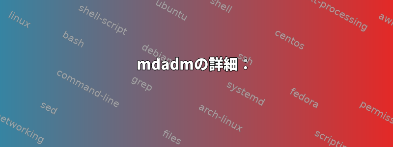 mdadmの詳細：