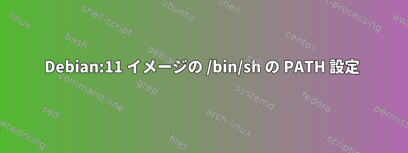 Debian:11 イメージの /bin/sh の PATH 設定