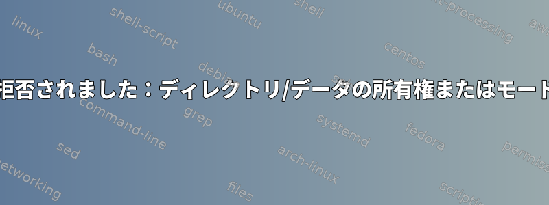 sshd：認証が拒否されました：ディレクトリ/データの所有権またはモードが無効です。