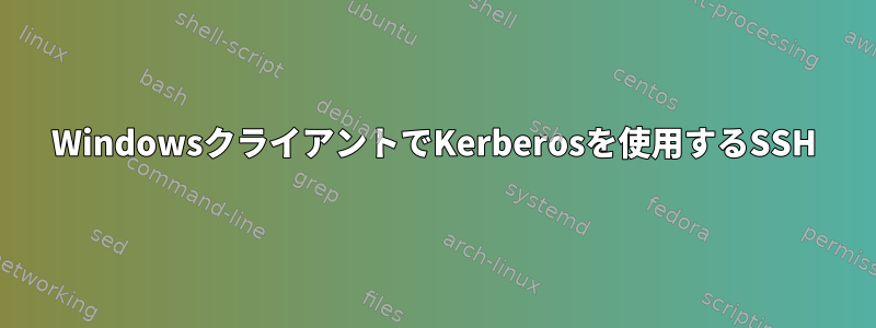 WindowsクライアントでKerberosを使用するSSH