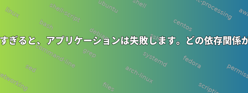 Systemdで早すぎると、アプリケーションは失敗します。どの依存関係が必要ですか？