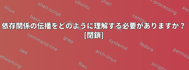 依存関係の伝播をどのように理解する必要がありますか？ [閉鎖]