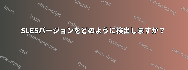 SLESバージョンをどのように検出しますか？