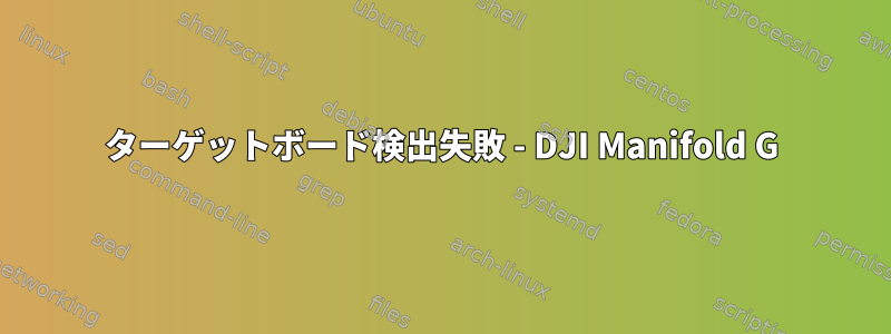 ターゲットボード検出失敗 - DJI Manifold G