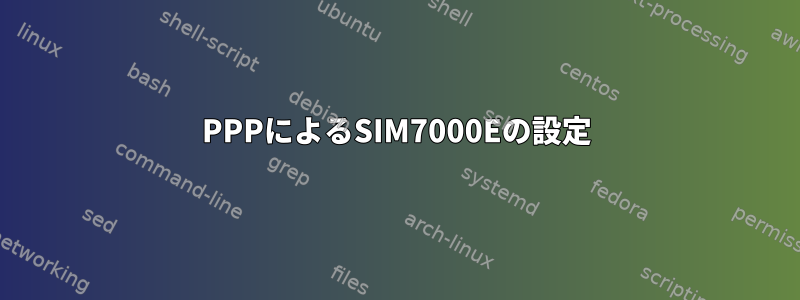 PPPによるSIM7000Eの設定