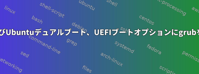 WindowsおよびUbuntuデュアルブート、UE​​FIブートオプションにgrubを追加できない