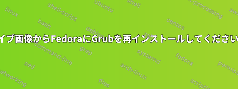 ライブ画像からFedoraにGrubを再インストールしてください。