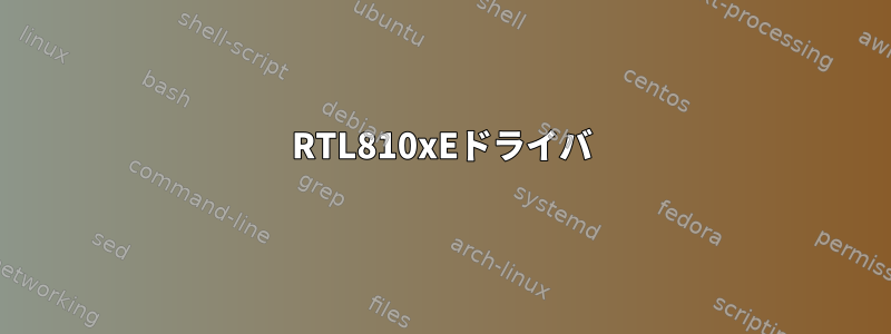 RTL810xEドライバ