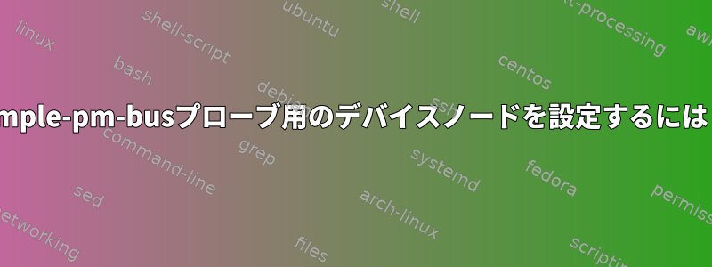 simple-pm-busプローブ用のデバイスノードを設定するには？