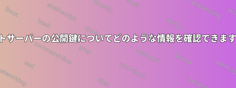 ホストサーバーの公開鍵についてどのような情報を確認できますか？