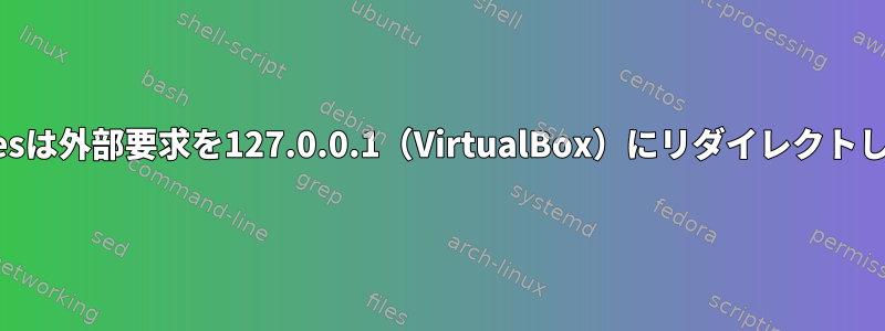 Iptablesは外部要求を127.0.0.1（VirtualBox）にリダイレクトします。