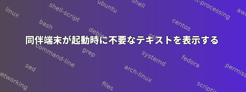 同伴端末が起動時に不要なテキストを表示する