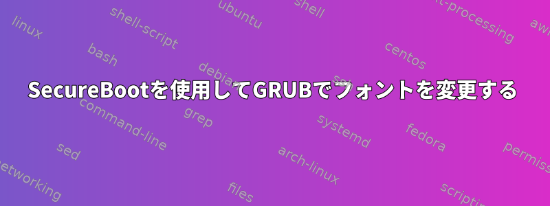 SecureBootを使用してGRUBでフォントを変更する