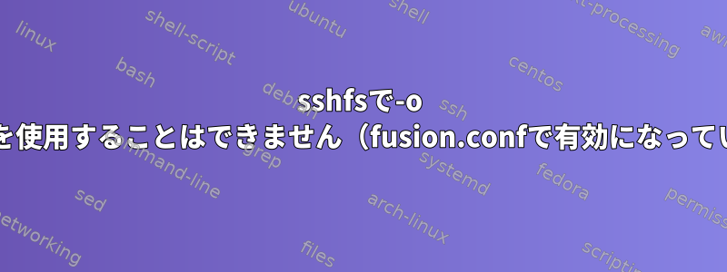 sshfsで-o allowed_otherを使用することはできません（fusion.confで有効になっているオプション）