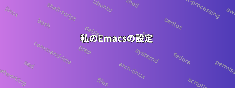 私のEmacsの設定