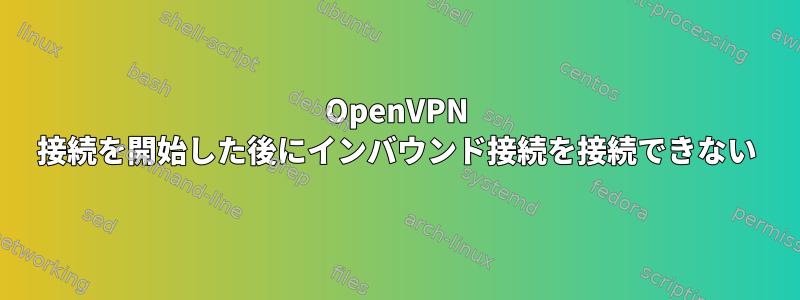 OpenVPN 接続を開始した後にインバウンド接続を接続できない