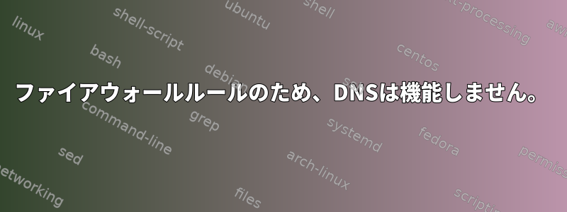 ファイアウォールルールのため、DNSは機能しません。