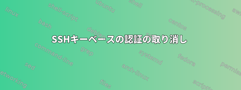 SSHキーベースの認証の取り消し