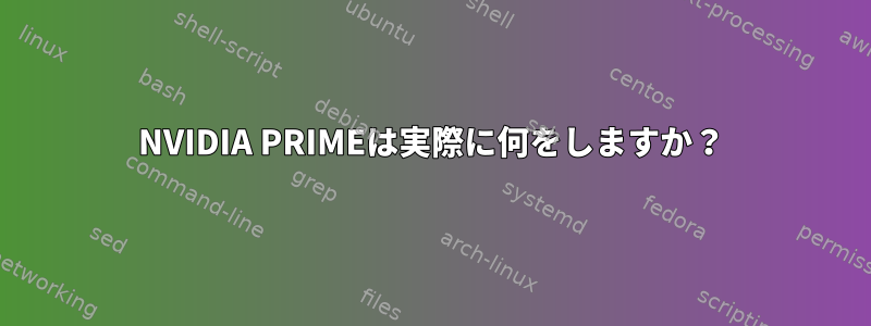 NVIDIA PRIMEは実際に何をしますか？