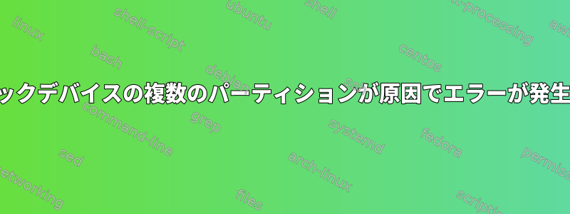 ループバックデバイスの複数のパーティションが原因でエラーが発生しました