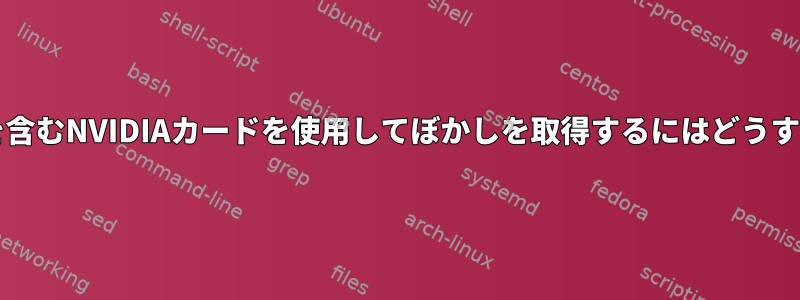 PicomでPRIMEを含むNVIDIAカードを使用してぼかしを取得するにはどうすればよいですか？