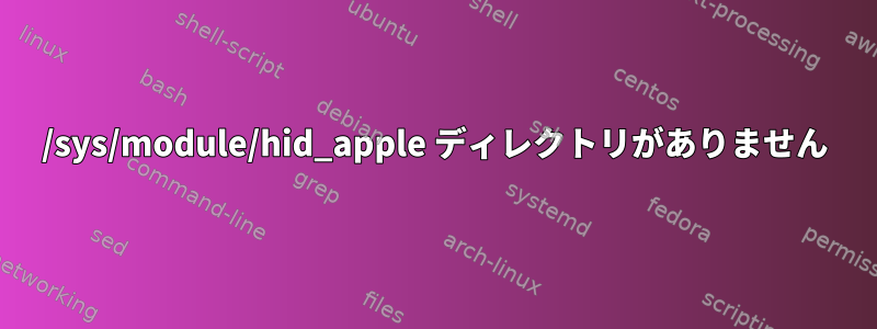 /sys/module/hid_apple ディレクトリがありません