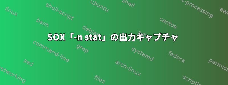 SOX「-n stat」の出力キャプチャ