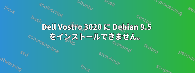 Dell Vostro 3020 に Debian 9.5 をインストールできません。