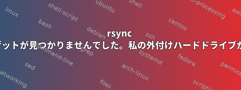 rsync cronjobは日中は成功しましたが、夜にはターゲットが見つかりませんでした。私の外付けハードドライブが「スリープ状態」になる可能性はありますか？