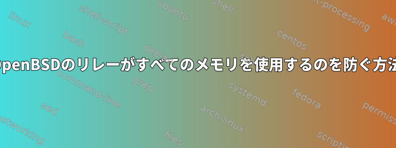 OpenBSDのリレーがすべてのメモリを使用するのを防ぐ方法