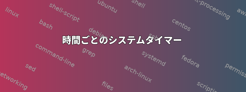 1時間ごとのシステムタイマー