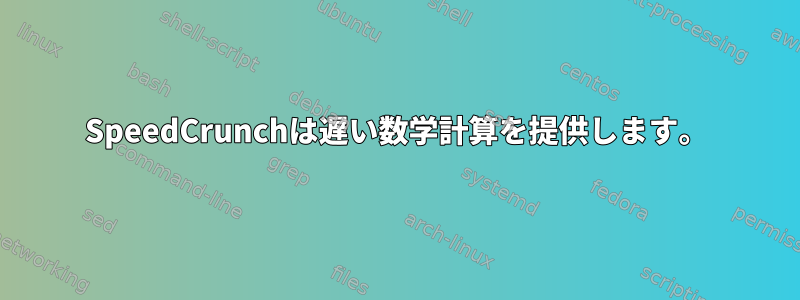 SpeedCrunchは遅い数学計算を提供します。