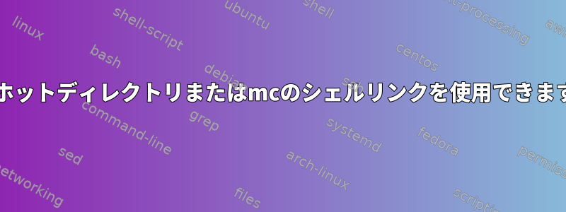 CDのホットディレクトリまたはmcのシェルリンクを使用できますか？