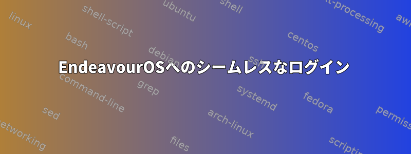 EndeavourOSへのシームレスなログイン