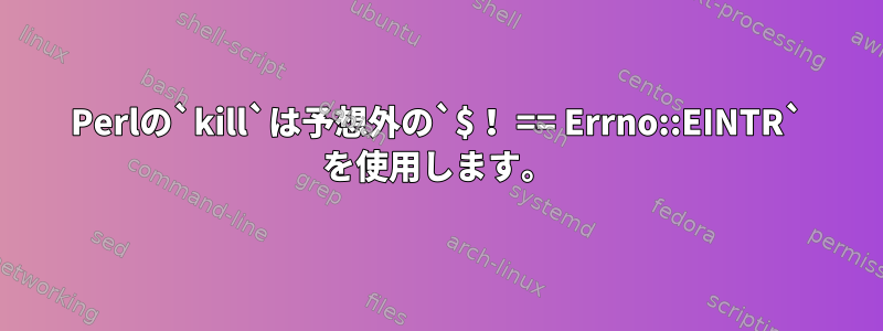 Perlの`kill`は予想外の`$！ == Errno::EINTR` を使用します。