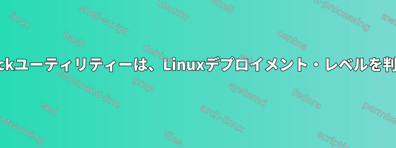 db2prereqcheckユーティリティーは、Linuxデプロイメント・レベルを判別できません。