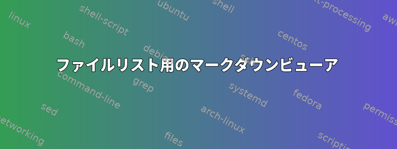 ファイルリスト用のマークダウンビューア