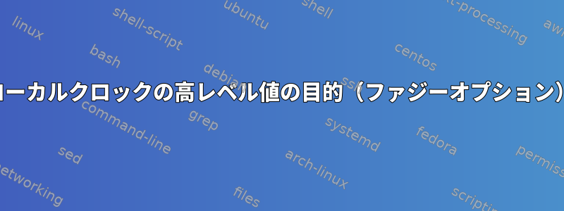 ローカルクロックの高レベル値の目的（ファジーオプション）