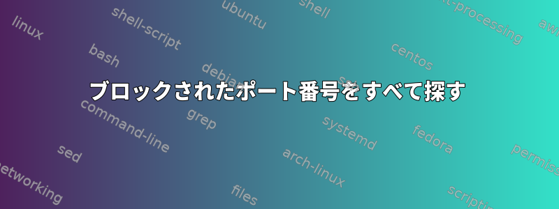 ブロックされたポート番号をすべて探す