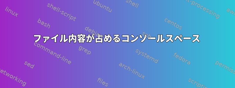 ファイル内容が占めるコンソールスペース