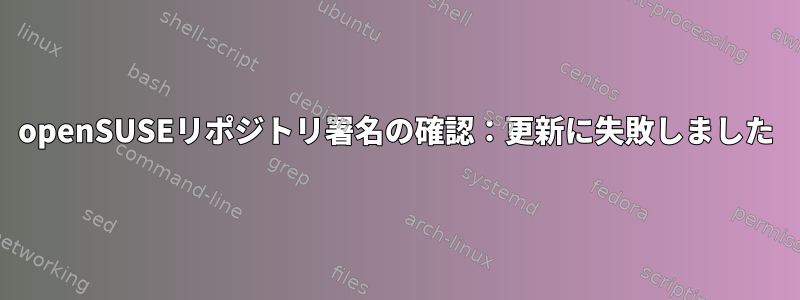 openSUSEリポジトリ署名の確認：更新に失敗しました