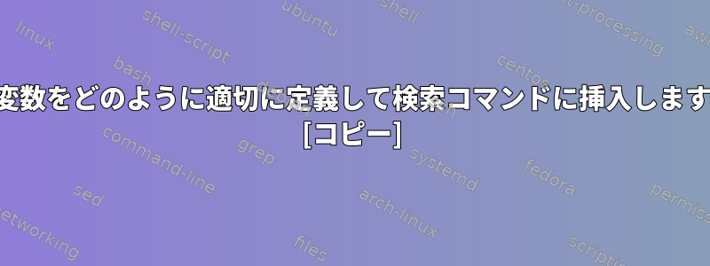 この変数をどのように適切に定義して検索コマンドに挿入しますか？ [コピー]