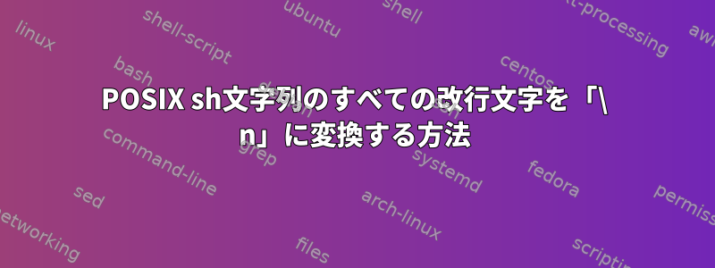 POSIX sh文字列のすべての改行文字を「\ n」に変換する方法