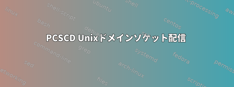 PCSCD Unixドメインソケット配信