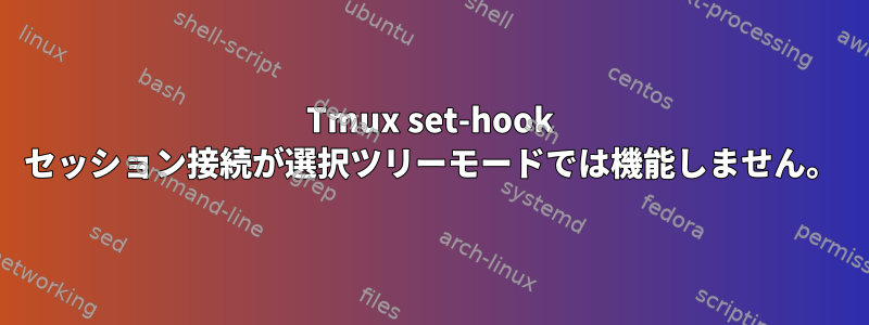 Tmux set-hook セッション接続が選択ツリーモードでは機能しません。